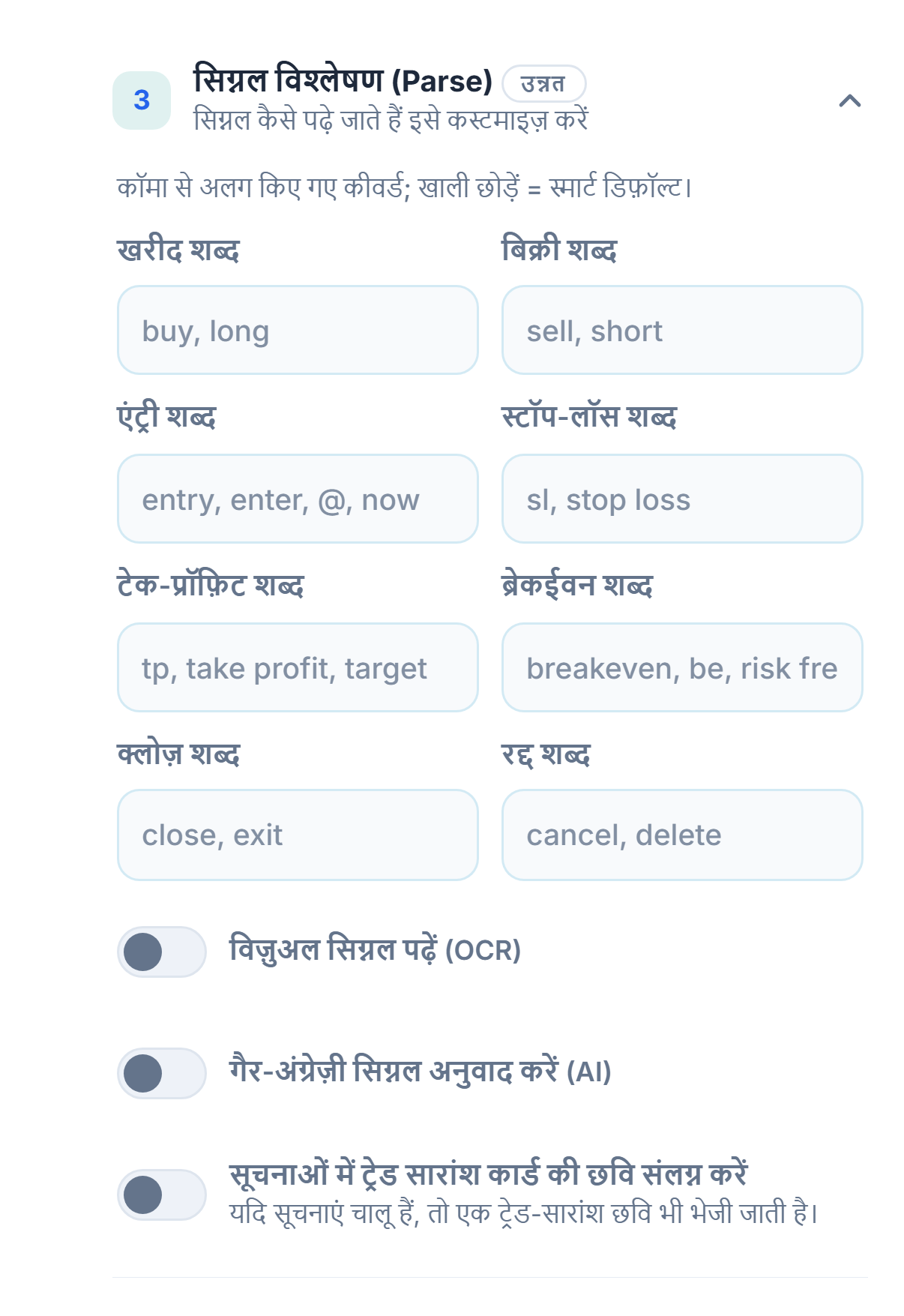 सिग्नल विश्लेषण (Parse): खरीद, बिक्री, एंट्री, stop-loss, take-profit, breakeven, क्लोज़ और रद्द शब्द; OCR, अनुवाद और सारांश कार्ड की छवि के स्विच