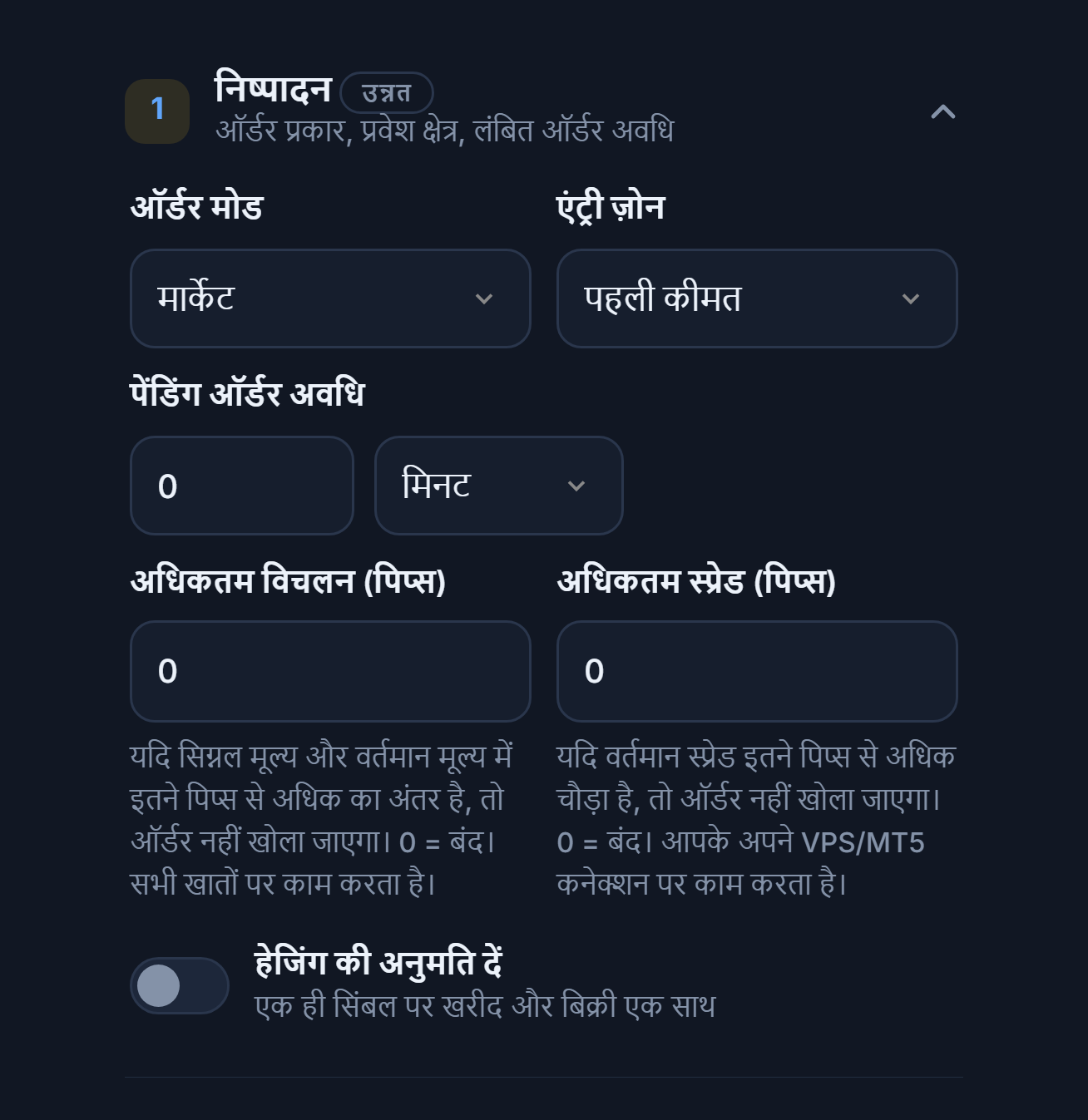 निष्पादन सेक्शन: ऑर्डर मोड, एंट्री ज़ोन, पेंडिंग ऑर्डर अवधि, अधिकतम विचलन, अधिकतम स्प्रेड और हेजिंग की अनुमति दें स्विच