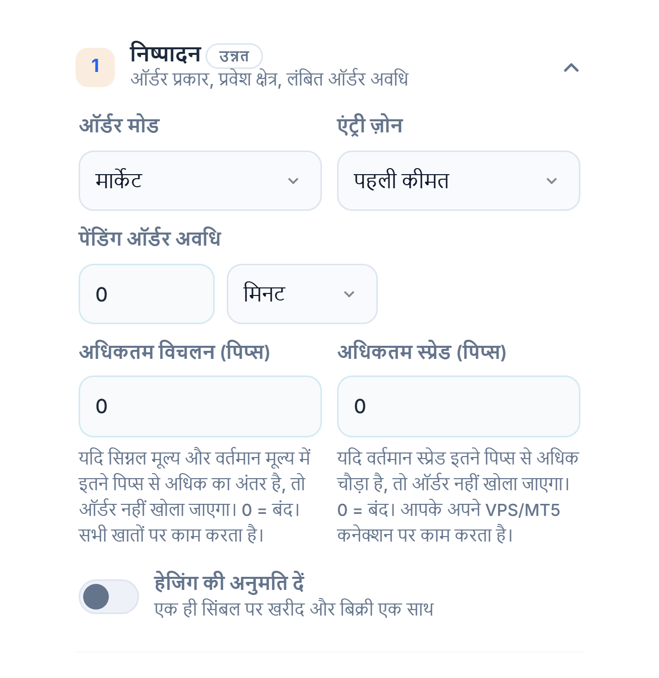 निष्पादन सेक्शन: ऑर्डर मोड, एंट्री ज़ोन, पेंडिंग ऑर्डर अवधि, अधिकतम विचलन, अधिकतम स्प्रेड और हेजिंग की अनुमति दें स्विच