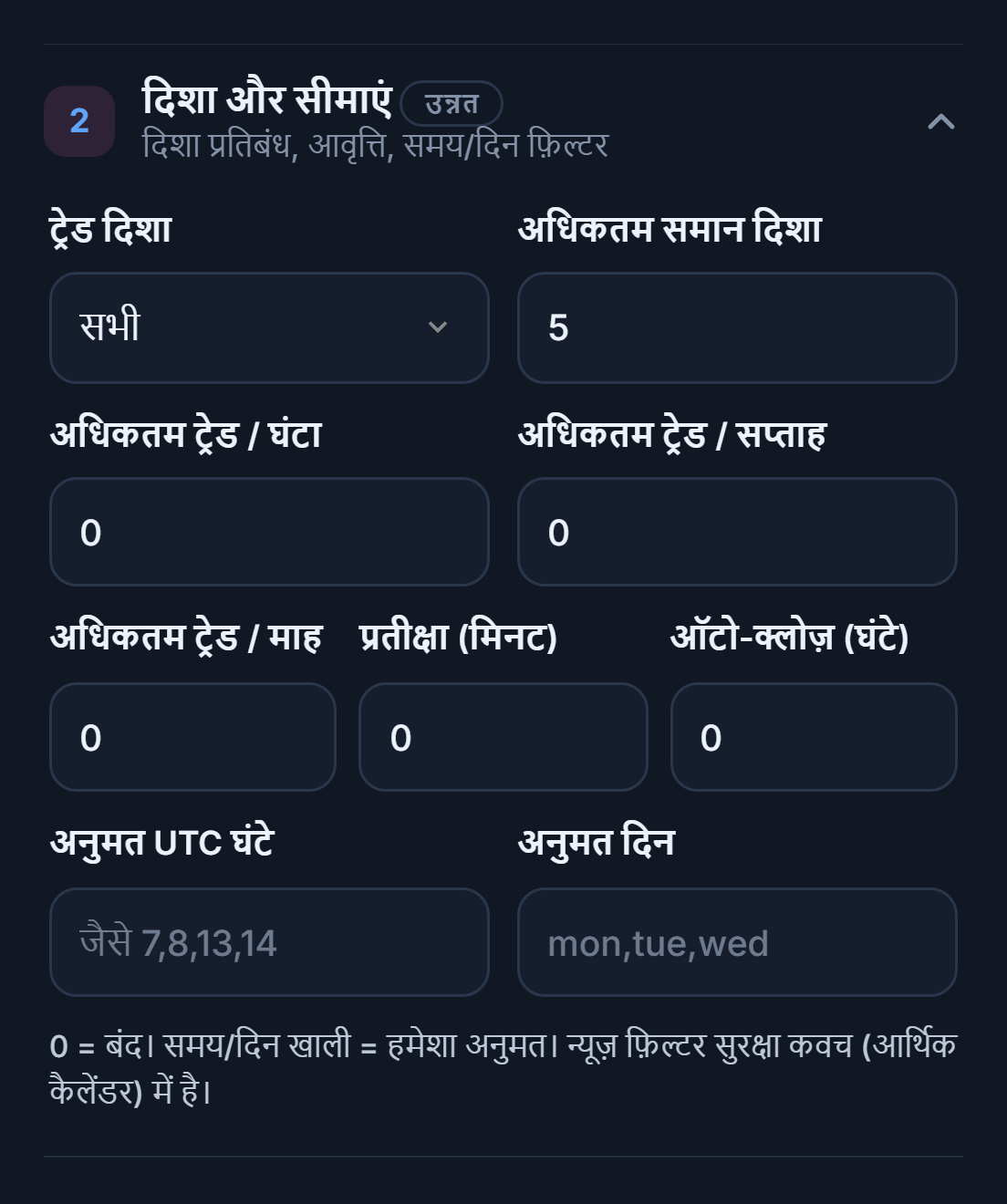 दिशा और सीमाएँ: ट्रेड दिशा, अधिकतम समान दिशा, प्रति घंटा, साप्ताहिक और मासिक ट्रेड सीमाएँ, प्रतीक्षा, ऑटो-क्लोज़, अनुमत घंटे और दिन