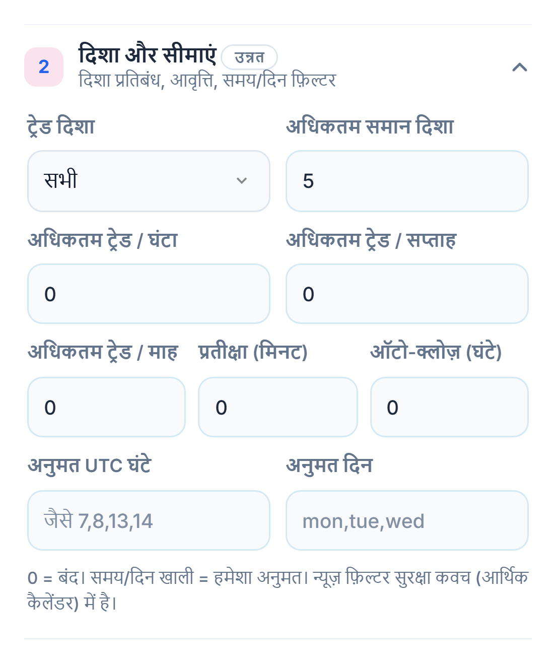दिशा और सीमाएँ: ट्रेड दिशा, अधिकतम समान दिशा, प्रति घंटा, साप्ताहिक और मासिक ट्रेड सीमाएँ, प्रतीक्षा, ऑटो-क्लोज़, अनुमत घंटे और दिन