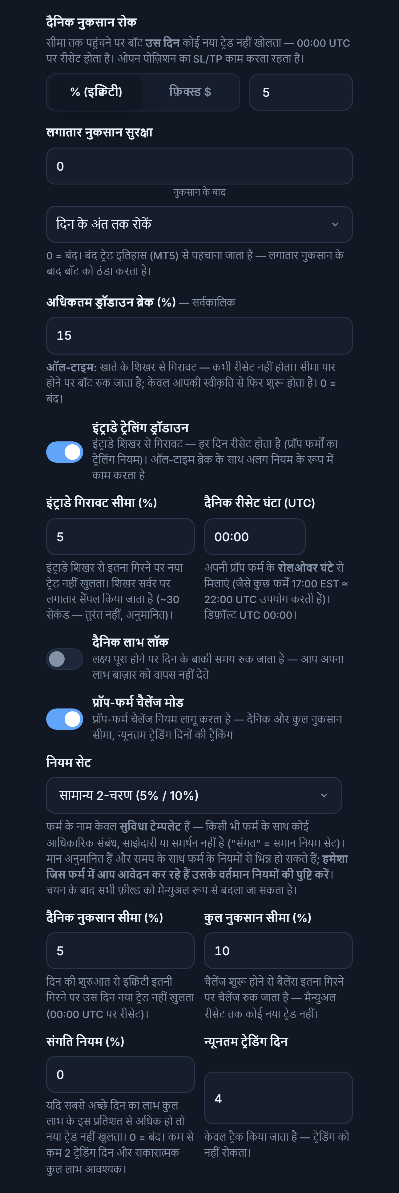 सुरक्षा कवच उन्नत: डेली loss stop, लगातार नुकसान सुरक्षा, अधिकतम ड्रॉडाउन, इंट्राडे ट्रेलिंग ड्रॉडाउन, दैनिक लाभ लॉक, प्रॉप-फर्म चैलेंज मोड और नियम सेट