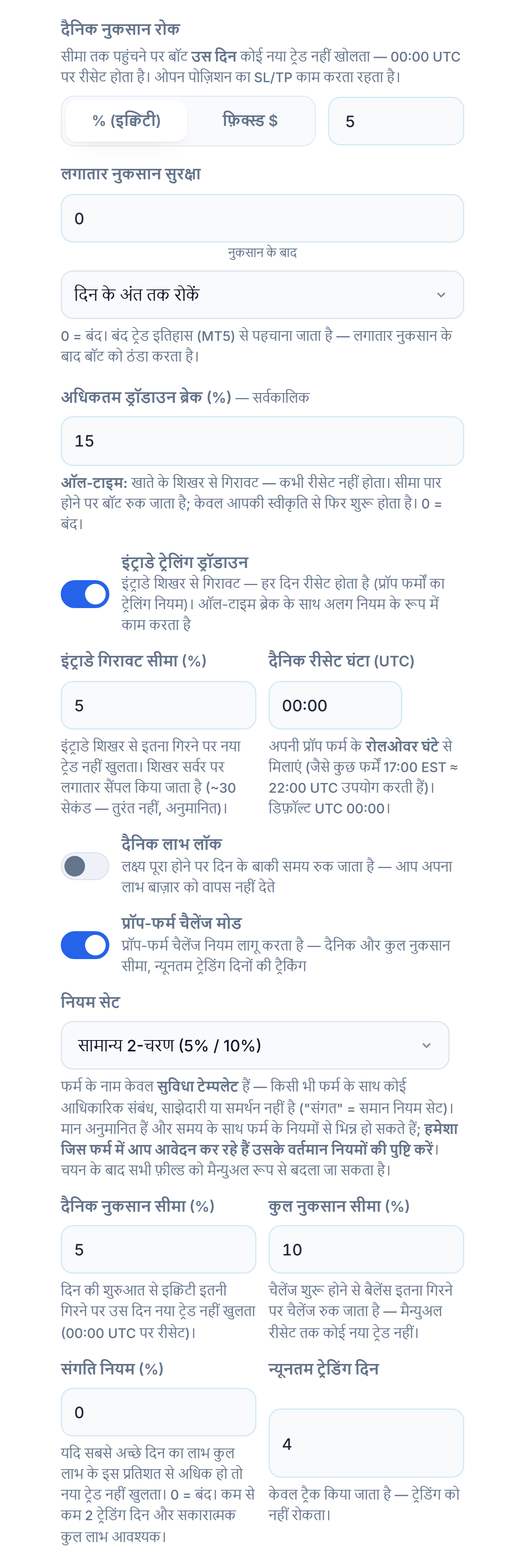 सुरक्षा कवच उन्नत: डेली loss stop, लगातार नुकसान सुरक्षा, अधिकतम ड्रॉडाउन, इंट्राडे ट्रेलिंग ड्रॉडाउन, दैनिक लाभ लॉक, प्रॉप-फर्म चैलेंज मोड और नियम सेट