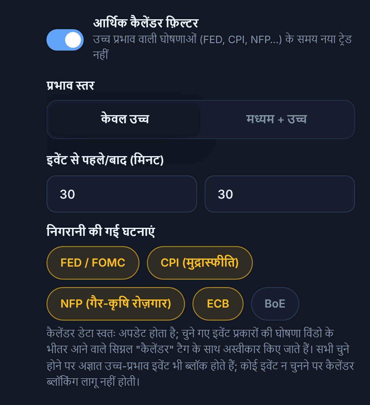 आर्थिक कैलेंडर फ़िल्टर: स्विच चालू, प्रभाव स्तर, ख़बर से पहले और बाद के मिनट, इवेंट के प्रकार
