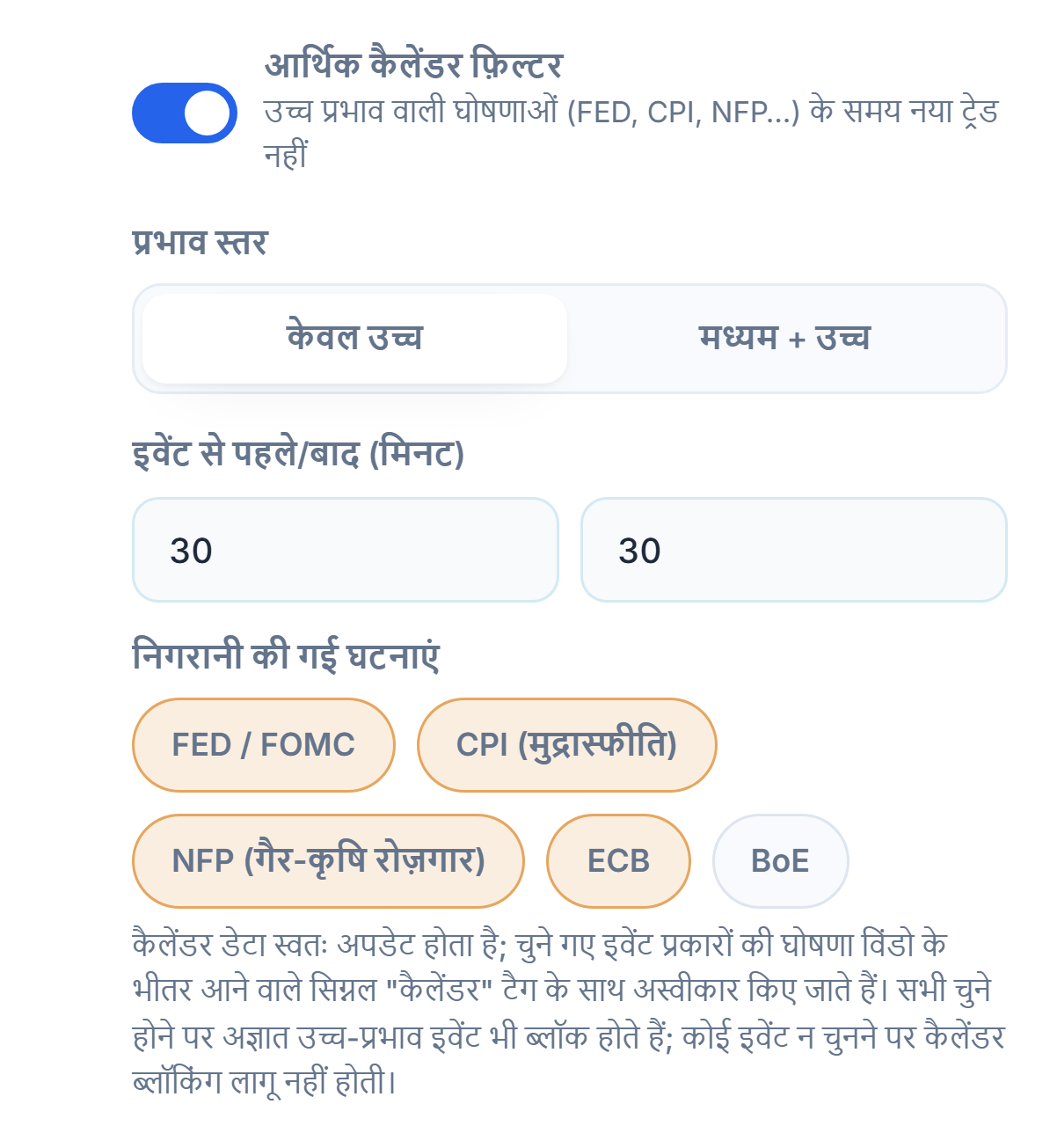 आर्थिक कैलेंडर फ़िल्टर: स्विच चालू, प्रभाव स्तर, ख़बर से पहले और बाद के मिनट, इवेंट के प्रकार