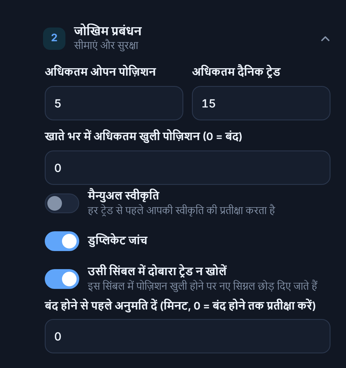 जोखिम प्रबंधन उन्नत: अधिकतम ओपन पोज़िशन, खाता-व्यापी सीमा, मैन्युअल स्वीकृति, डुप्लिकेट जांच, उसी सिंबल पर ताला और न्यूनतम प्रतीक्षा
