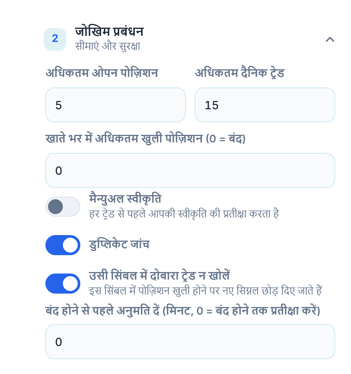 जोखिम प्रबंधन उन्नत: अधिकतम ओपन पोज़िशन, खाता-व्यापी सीमा, मैन्युअल स्वीकृति, डुप्लिकेट जांच, उसी सिंबल पर ताला और न्यूनतम प्रतीक्षा