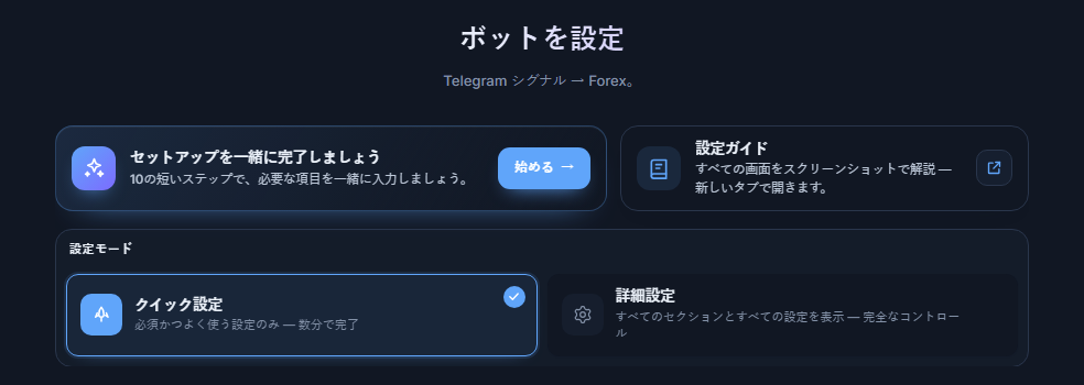 ボットを設定画面の上部：設定ガイドの始めるボタン、クイック設定と詳細設定のカード
