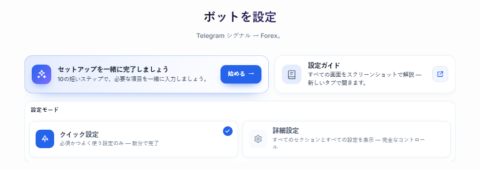 ボットを設定画面の上部：設定ガイドの始めるボタン、クイック設定と詳細設定のカード