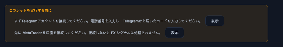 このボットを実行する前にのリスト：Telegram接続とMetaTrader 5口座が不足、横に表示ボタン