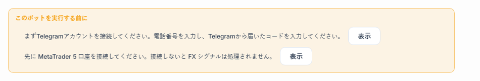 このボットを実行する前にのリスト：Telegram接続とMetaTrader 5口座が不足、横に表示ボタン