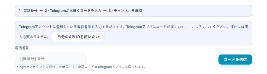 Telegram接続：ステップバー、電話番号フィールド、コードを送信ボタン