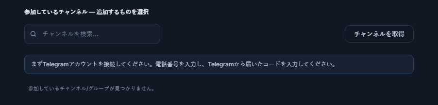 接続前のシグナルチャンネルセクション：チャンネル検索ボックス、チャンネルを取得ボタン、先にTelegramアカウントを接続してくださいという注記