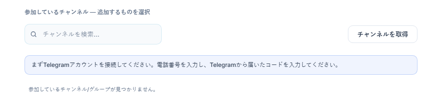 接続前のシグナルチャンネルセクション：チャンネル検索ボックス、チャンネルを取得ボタン、先にTelegramアカウントを接続してくださいという注記