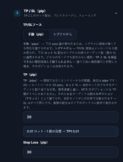 TP / SL（pip）セクション：TP/SLソースは手動（pip）が選択され、TP（pip）は20、Stop Loss（pip）は30