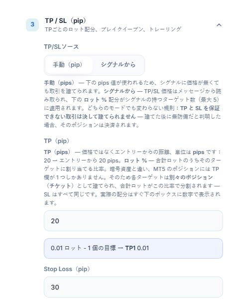 TP / SL（pip）セクション：TP/SLソースは手動（pip）が選択され、TP（pip）は20、Stop Loss（pip）は30
