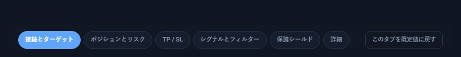詳細設定のタブ：接続、ポジション、TPとSL、シグナル、保護、詳細、そしてデフォルトに戻す