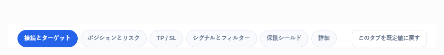 詳細設定のタブ：接続、ポジション、TPとSL、シグナル、保護、詳細、そしてデフォルトに戻す
