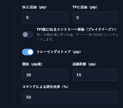 SLに追加とTPに追加のpip欄、ブレイクイーブンスイッチ、オンのトレーリングストップスイッチと開始・追跡距離、コマンドによる部分決済の割合