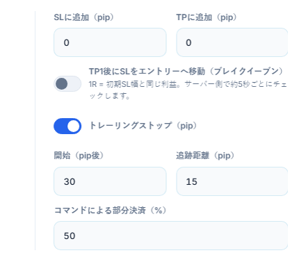 SLに追加とTPに追加のpip欄、ブレイクイーブンスイッチ、オンのトレーリングストップスイッチと開始・追跡距離、コマンドによる部分決済の割合