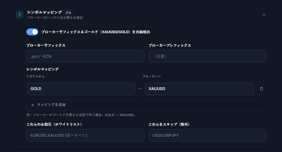 シンボルマッピングセクション：自動検出スイッチ、ブローカーサフィックスとプレフィックスの欄、GOLD → XAUUSDのマッピング、マッピングを追加、ホワイトリストと除外の欄