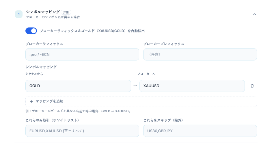 シンボルマッピングセクション：自動検出スイッチ、ブローカーサフィックスとプレフィックスの欄、GOLD → XAUUSDのマッピング、マッピングを追加、ホワイトリストと除外の欄