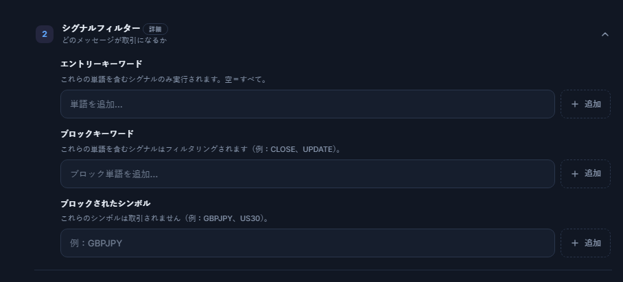 シグナルフィルター：エントリーキーワード、ブロックキーワード、ブロックされたシンボルの欄