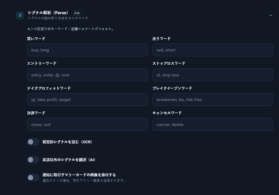 シグナル解析（Parse）：買い、売り、エントリー、ストップロス、テイクプロフィット、ブレイクイーブン、クローズ、キャンセルの各ワード、OCR、翻訳、サマリーカード画像のスイッチ