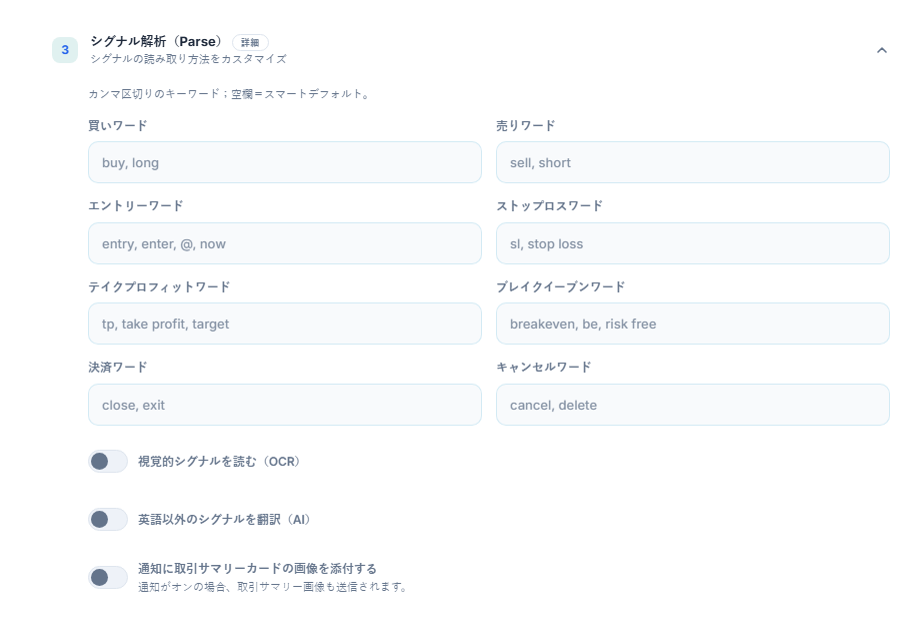 シグナル解析（Parse）：買い、売り、エントリー、ストップロス、テイクプロフィット、ブレイクイーブン、クローズ、キャンセルの各ワード、OCR、翻訳、サマリーカード画像のスイッチ