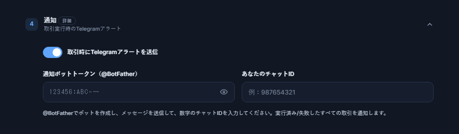 通知：オンのTelegramアラートスイッチ、ボットトークンとChat IDの欄