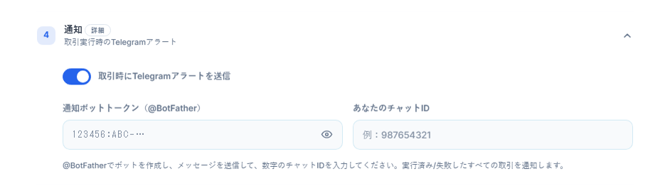 通知：オンのTelegramアラートスイッチ、ボットトークンとChat IDの欄