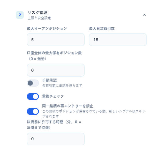 リスク管理詳細：最大オープンポジション、口座全体の上限、手動承認、重複チェック、同一銘柄ロック、最小待機時間
