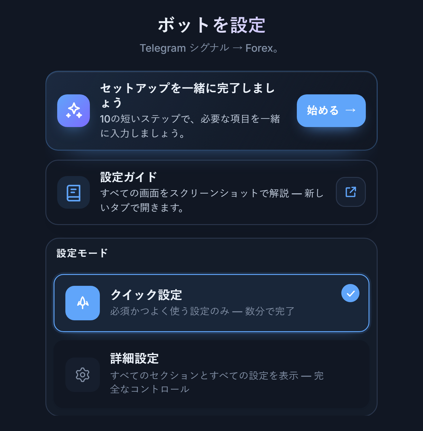 ボットを設定画面の上部：設定ガイドの始めるボタン、クイック設定と詳細設定のカード