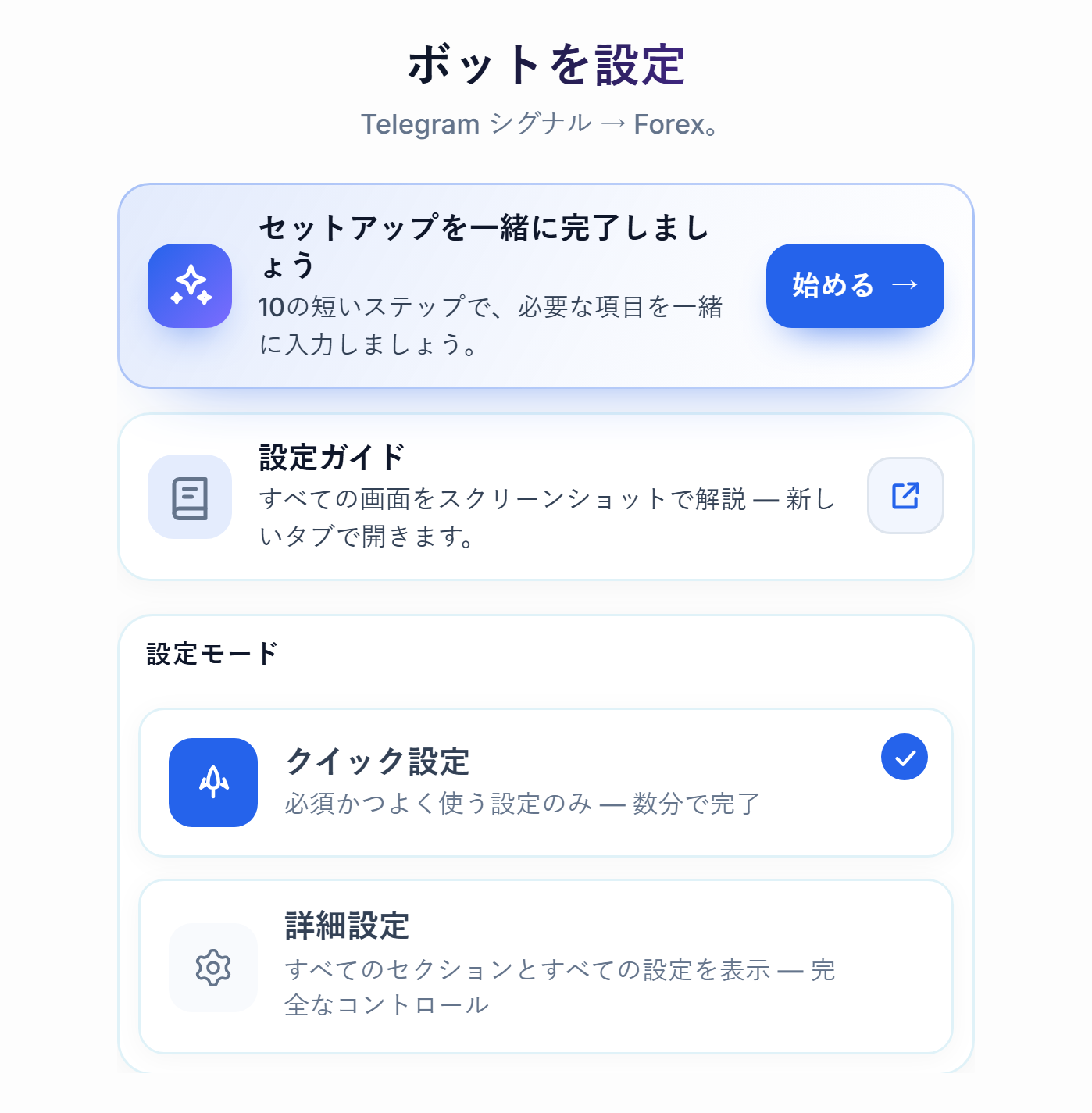 ボットを設定画面の上部：設定ガイドの始めるボタン、クイック設定と詳細設定のカード