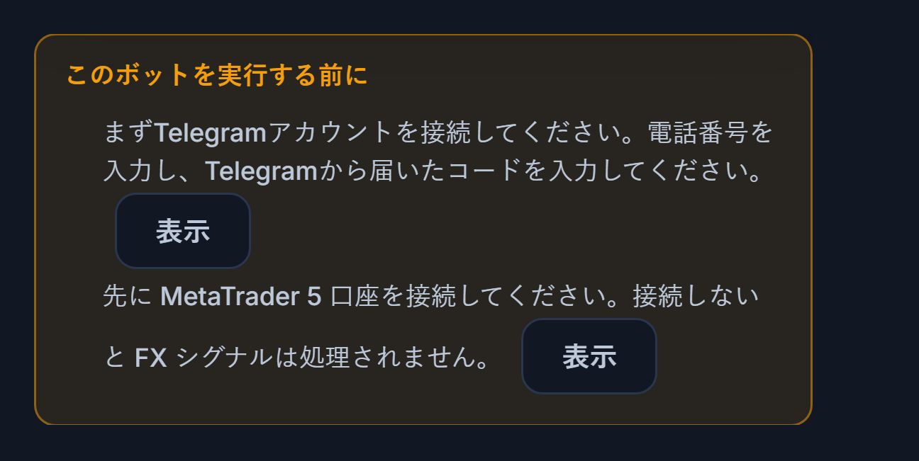このボットを実行する前にのリスト：Telegram接続とMetaTrader 5口座が不足、横に表示ボタン