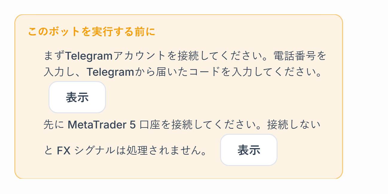 このボットを実行する前にのリスト：Telegram接続とMetaTrader 5口座が不足、横に表示ボタン