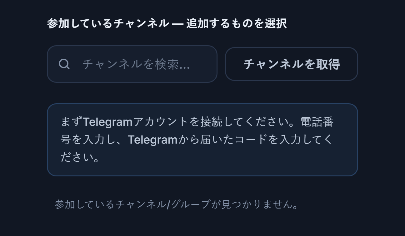 接続前のシグナルチャンネルセクション：チャンネル検索ボックス、チャンネルを取得ボタン、先にTelegramアカウントを接続してくださいという注記