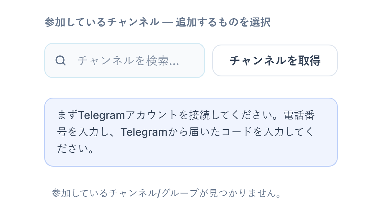 接続前のシグナルチャンネルセクション：チャンネル検索ボックス、チャンネルを取得ボタン、先にTelegramアカウントを接続してくださいという注記