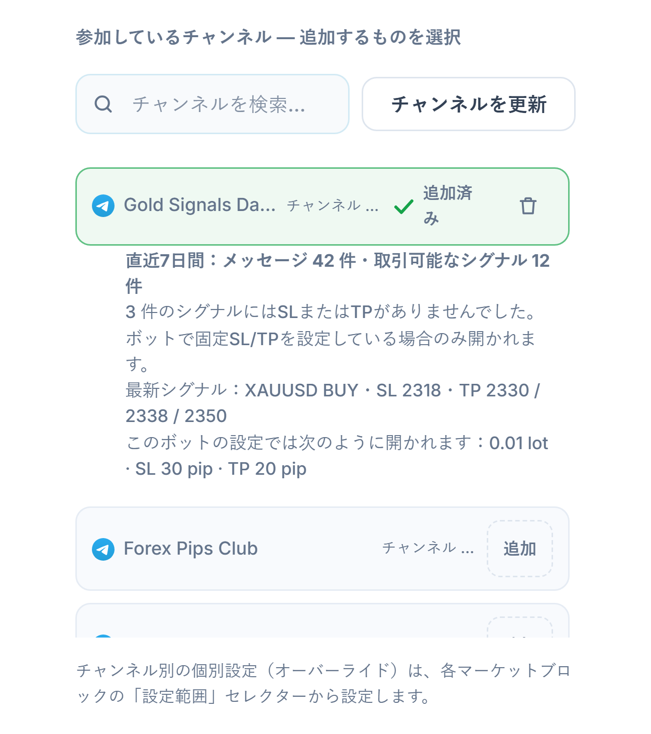 接続後のシグナルチャンネルセクション：チャンネル検索ボックス、チャンネルを更新ボタン、追加ボタン付きのチャンネル、追加済みチャンネルの「追加済み」マーク、その下の7日間チャンネル成績表