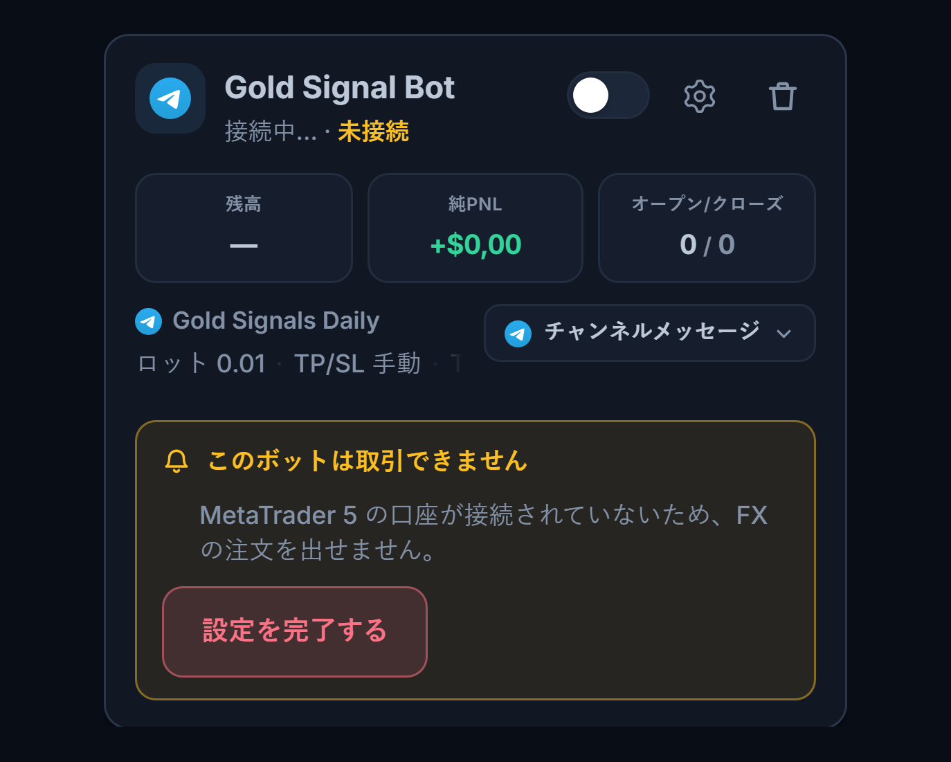 マイボットパネルで作成直後の外国為替ボットカード：ボット名とソース、このボットは取引できませんのリストと設定を完了するボタン
