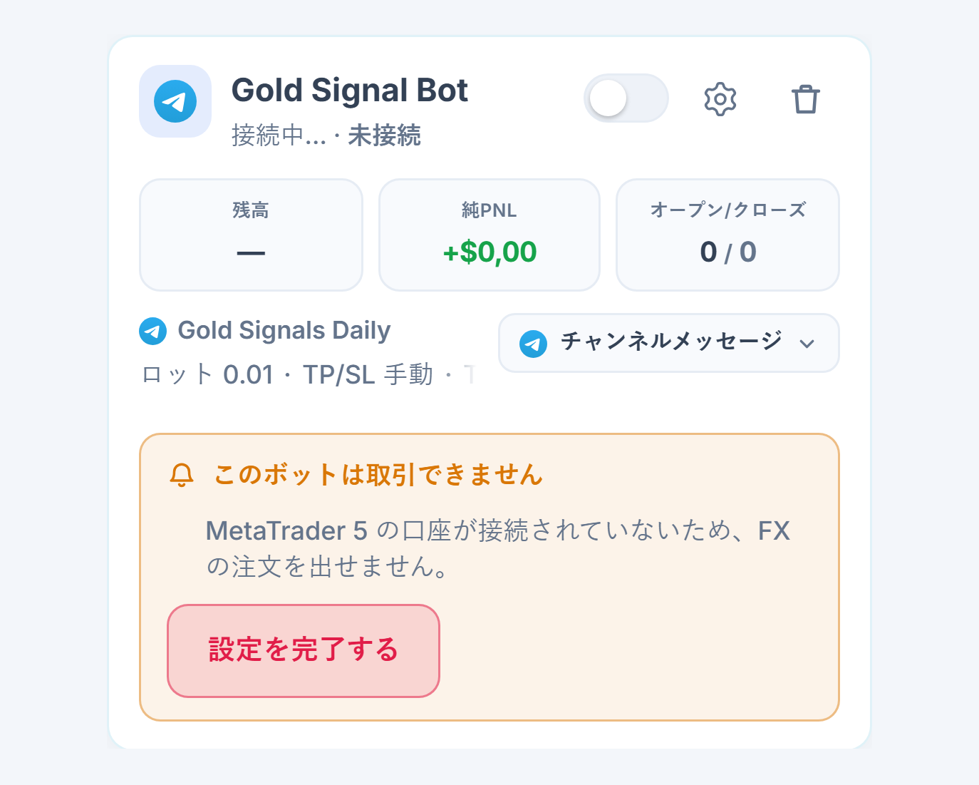 マイボットパネルで作成直後の外国為替ボットカード：ボット名とソース、このボットは取引できませんのリストと設定を完了するボタン