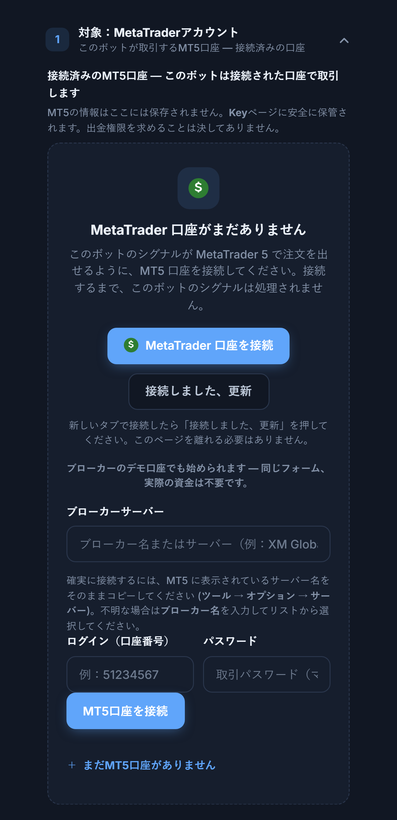 対象：MetaTraderアカウントセクション、まだ口座がない状態：MetaTrader 口座を接続ボタン、ブローカーサーバー、ログインとパスワードのフィールド、MT5口座を接続ボタン