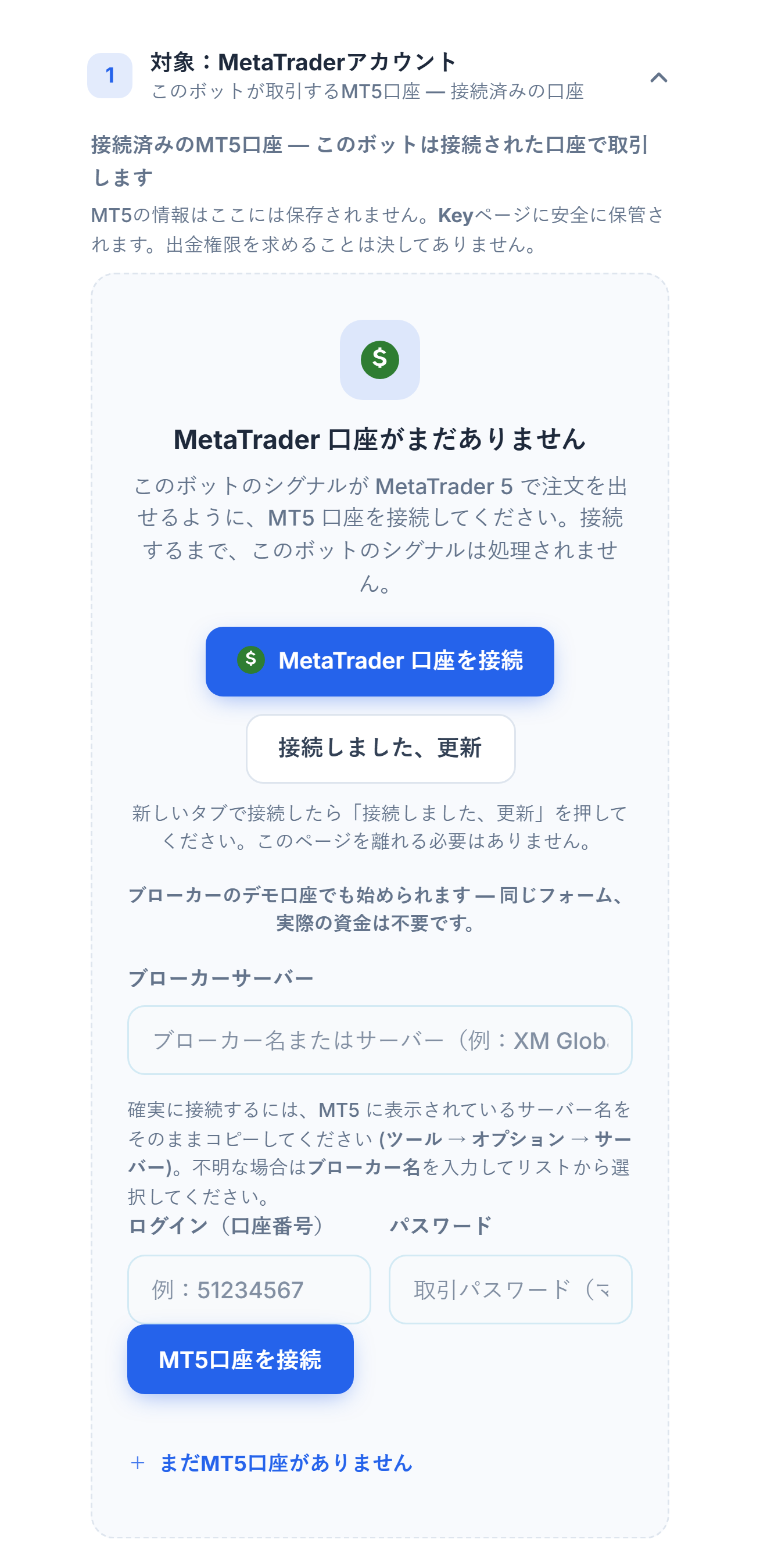 対象：MetaTraderアカウントセクション、まだ口座がない状態：MetaTrader 口座を接続ボタン、ブローカーサーバー、ログインとパスワードのフィールド、MT5口座を接続ボタン