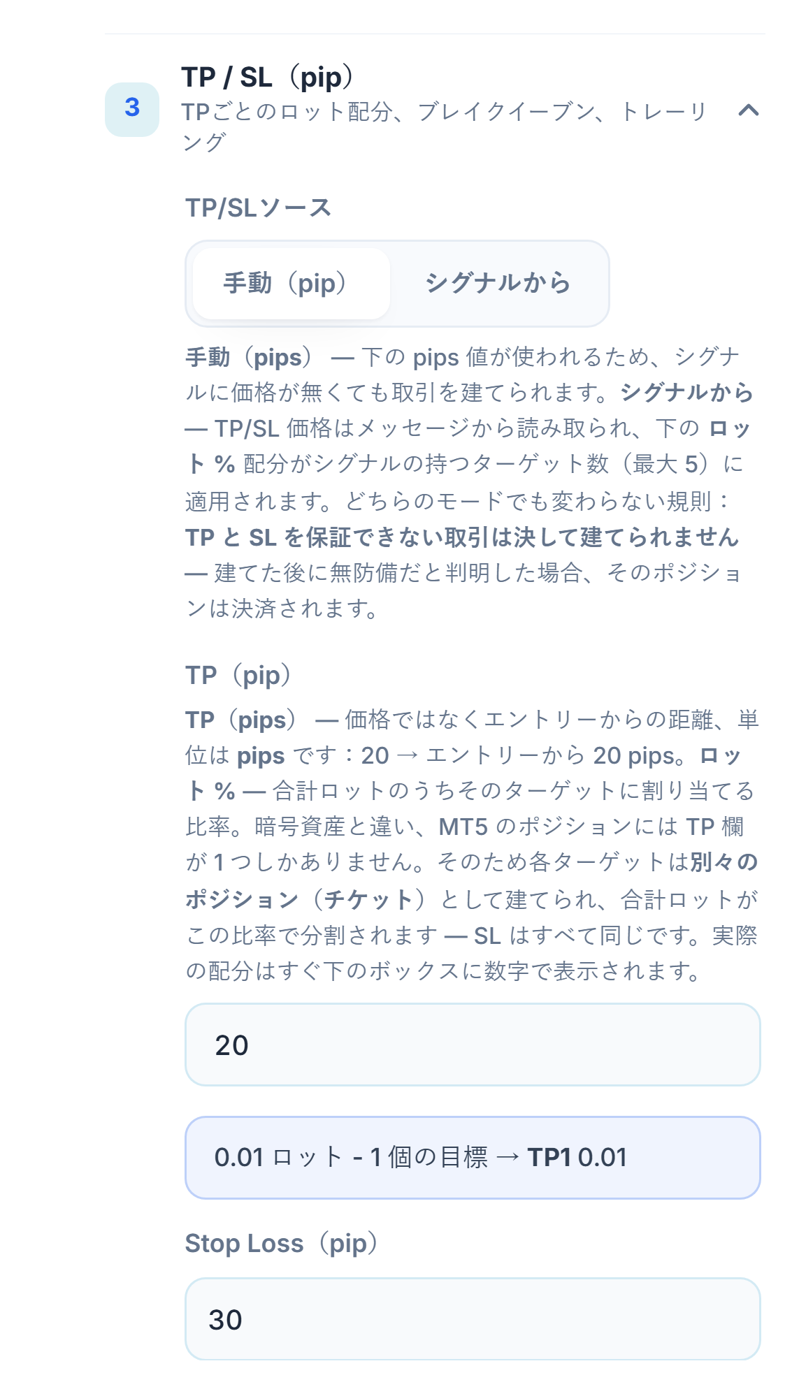 TP / SL（pip）セクション：TP/SLソースは手動（pip）が選択され、TP（pip）は20、Stop Loss（pip）は30