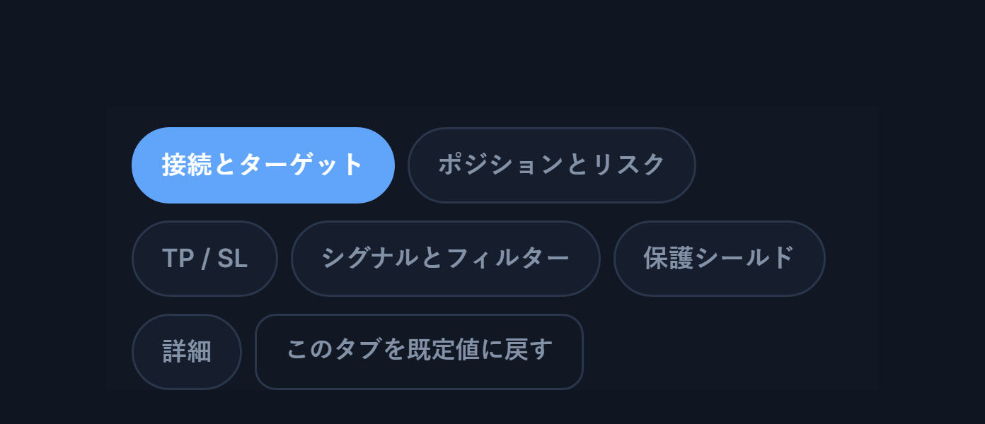 詳細設定のタブ：接続、ポジション、TPとSL、シグナル、保護、詳細、そしてデフォルトに戻す