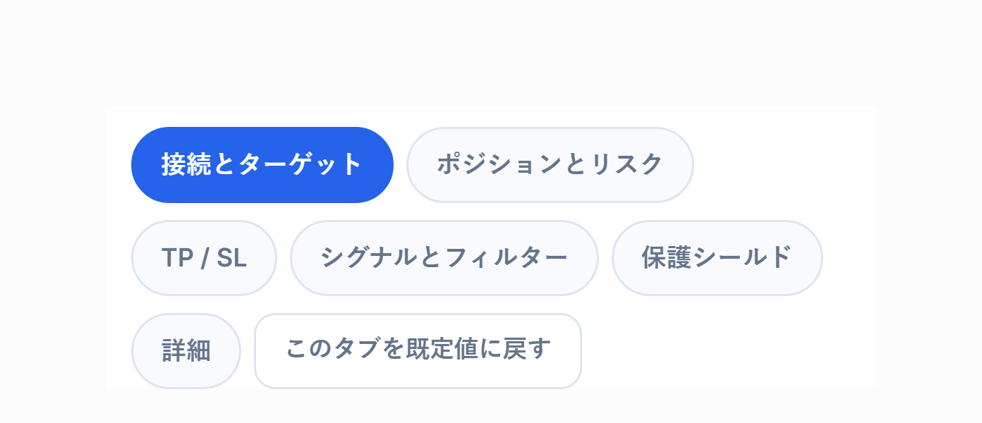 詳細設定のタブ：接続、ポジション、TPとSL、シグナル、保護、詳細、そしてデフォルトに戻す