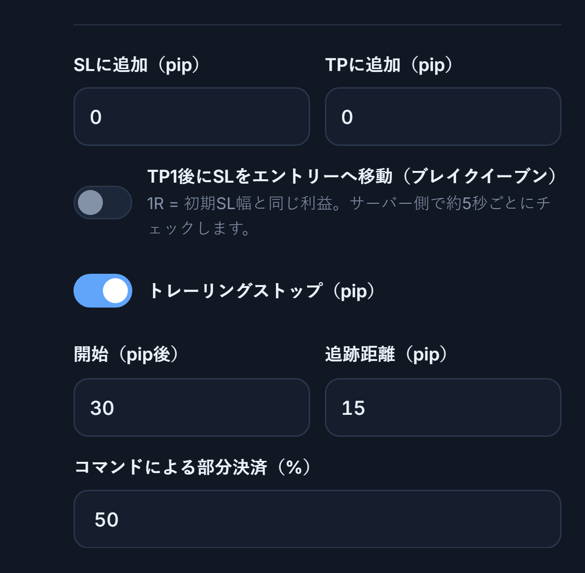 SLに追加とTPに追加のpip欄、ブレイクイーブンスイッチ、オンのトレーリングストップスイッチと開始・追跡距離、コマンドによる部分決済の割合