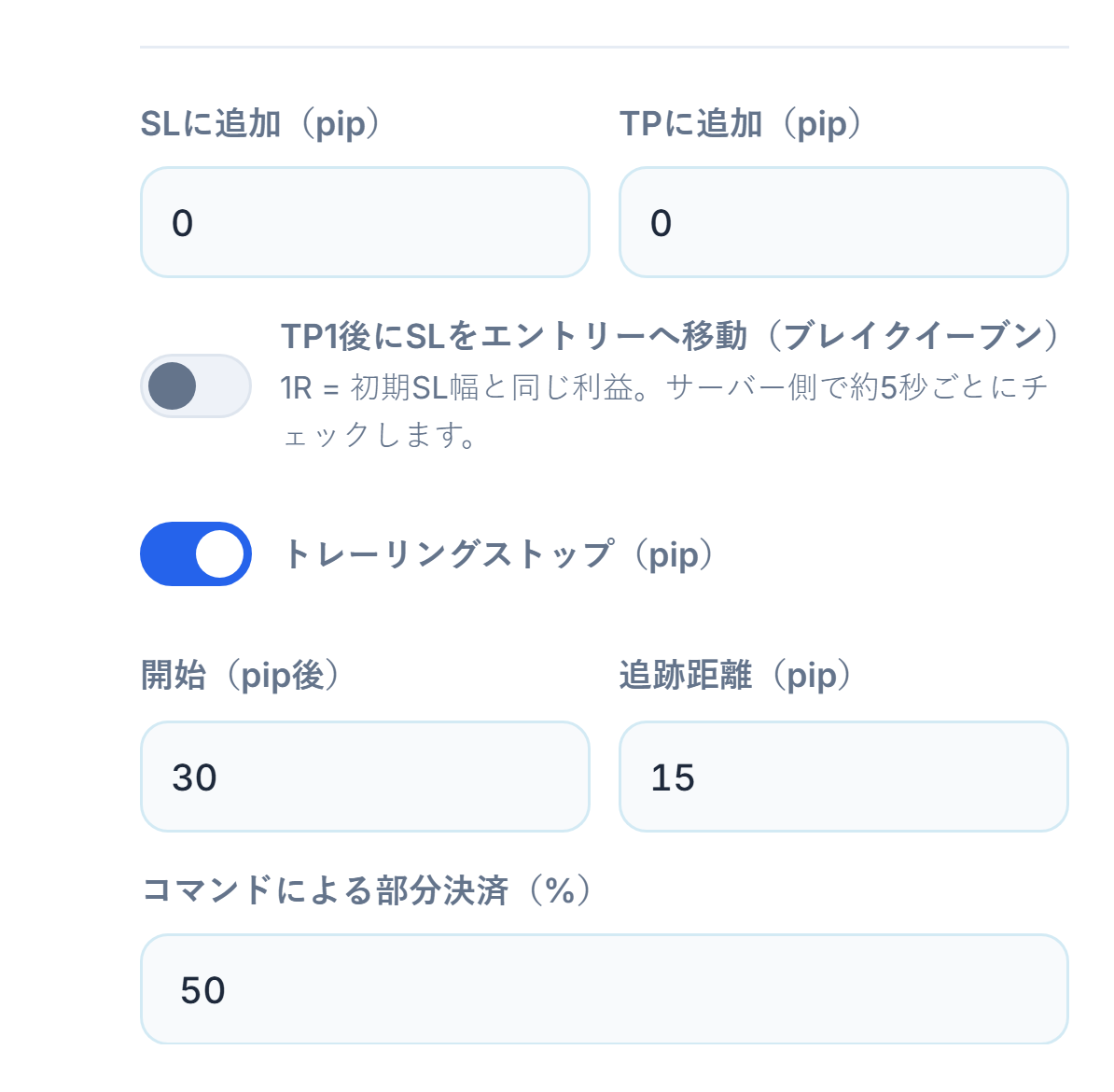 SLに追加とTPに追加のpip欄、ブレイクイーブンスイッチ、オンのトレーリングストップスイッチと開始・追跡距離、コマンドによる部分決済の割合