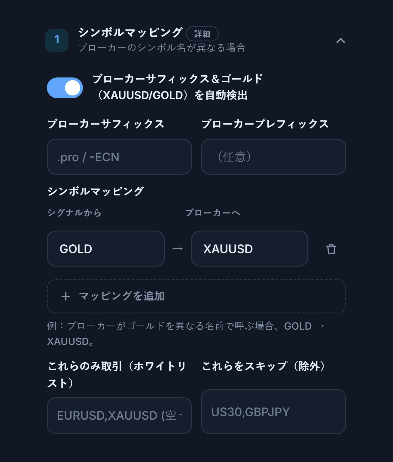 シンボルマッピングセクション：自動検出スイッチ、ブローカーサフィックスとプレフィックスの欄、GOLD → XAUUSDのマッピング、マッピングを追加、ホワイトリストと除外の欄