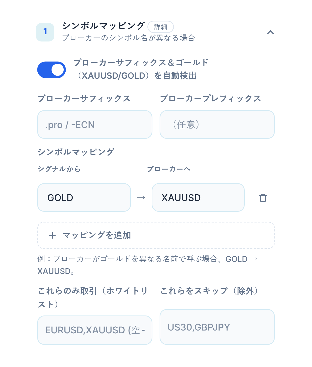 シンボルマッピングセクション：自動検出スイッチ、ブローカーサフィックスとプレフィックスの欄、GOLD → XAUUSDのマッピング、マッピングを追加、ホワイトリストと除外の欄